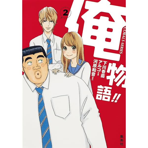 Amazon.co.jp: 小説版 俺物語！！1 (集英社コバルト文庫) 電子書籍